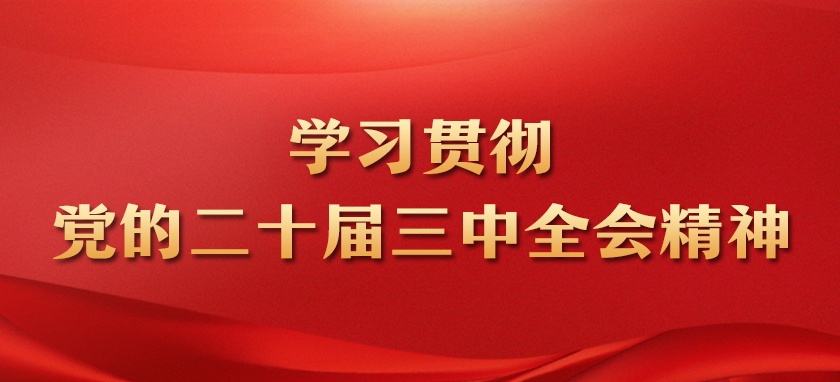 浙农股份党委理论学习中心组专题学习党的二十...