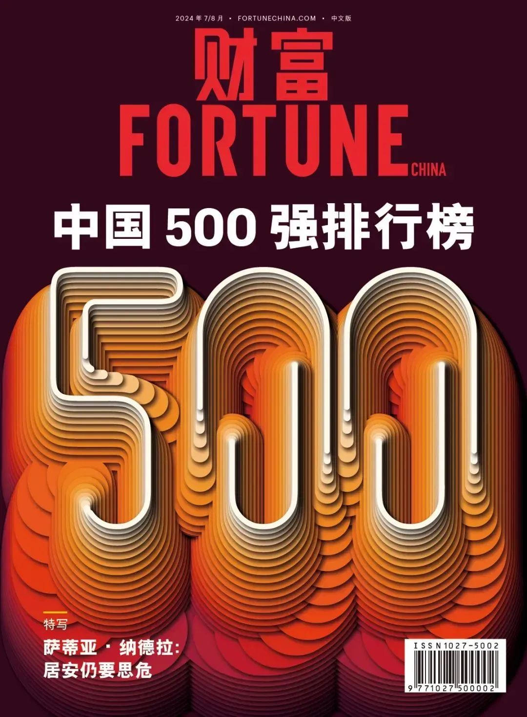 2024《财富》中国500强出炉 浙农股份连续四年上榜